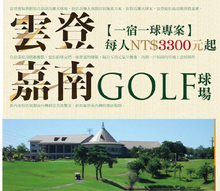 【雲登。嘉南GOLF假期】