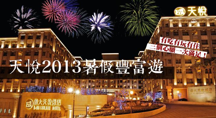 天悅2013暑假豐富遊